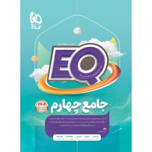 کتاب جامع چهارم سری EQ