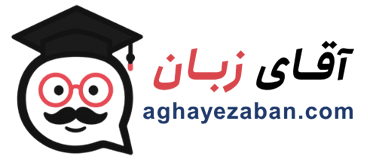 آقای زبان