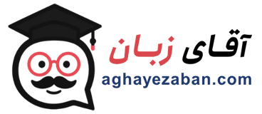آقای زبان